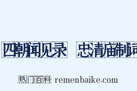 四朝闻见录·忠清庙制词是什么意思的图片